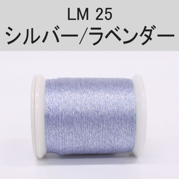 ラメスレッド/総巻用糸(No20～29)(LM25 シルバー/ラベンダー)